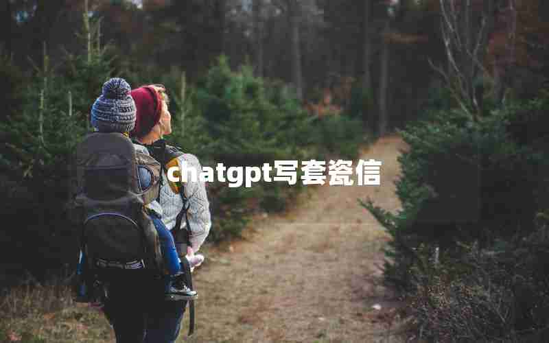 chatgpt写套瓷信(国内套磁信中文模板)