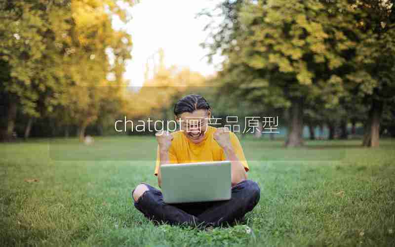 chatgpt画产品原型