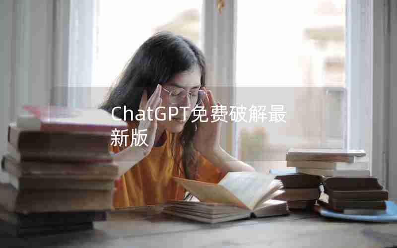 ChatGPT免费破解最新版