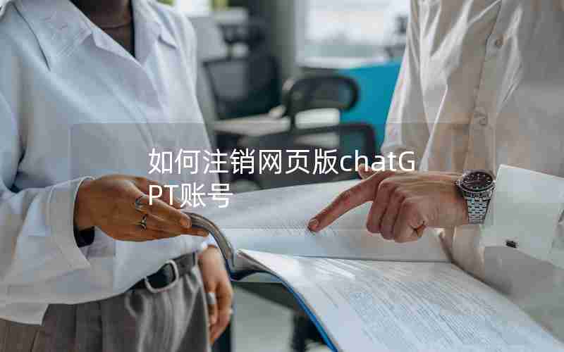 如何注销网页版chatGPT账号