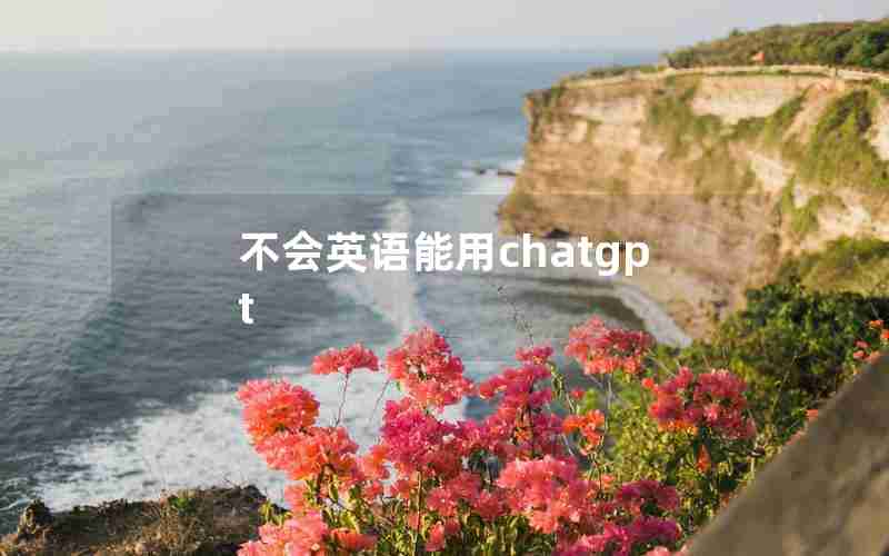 不会英语能用chatgpt