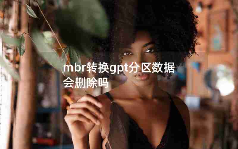 mbr转换gpt分区数据会删除吗