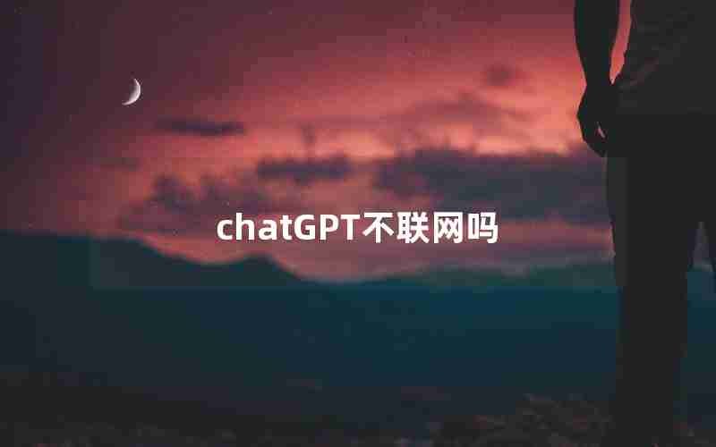 chatGPT不联网吗