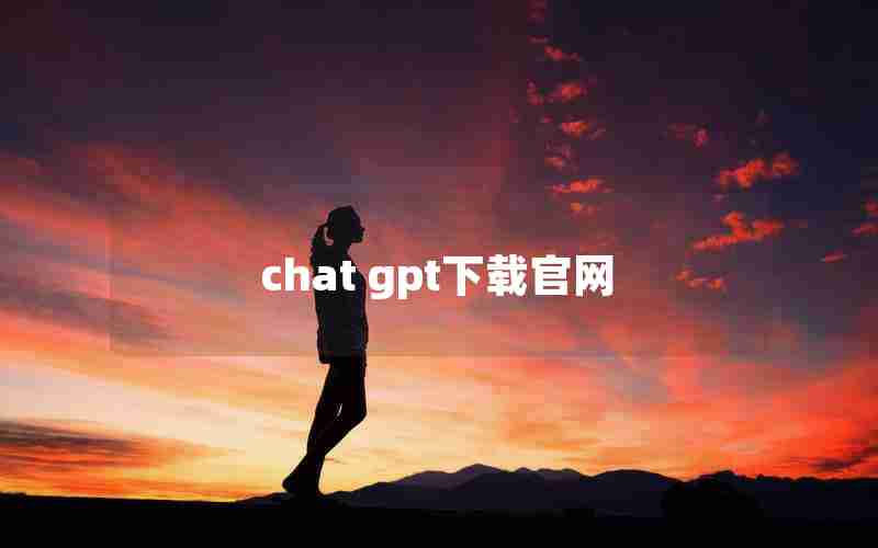 chat gpt下载官网