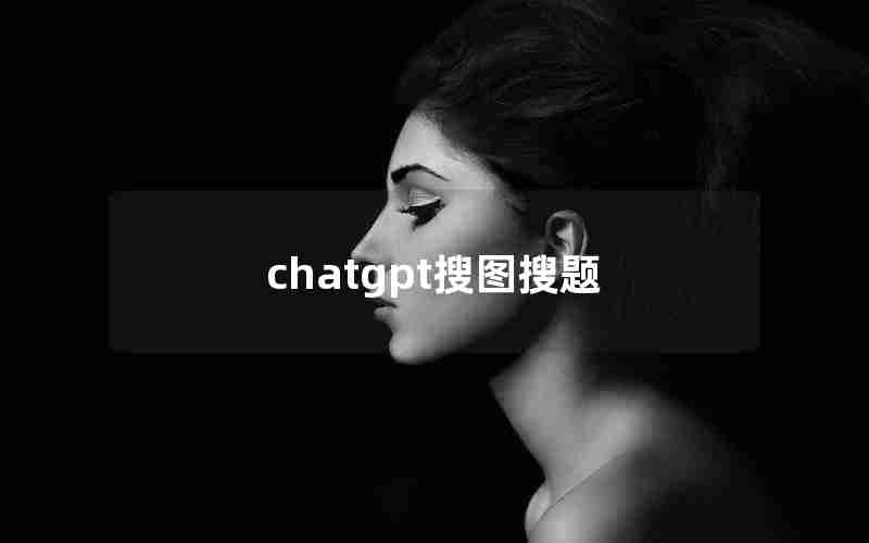 chatgpt搜图搜题