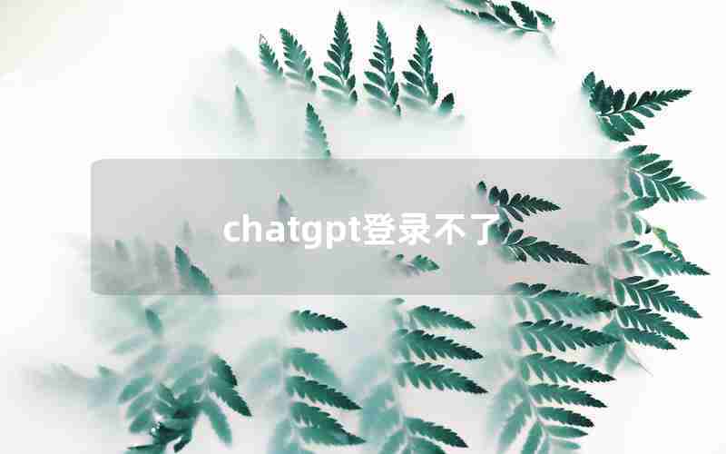 chatgpt登录不了