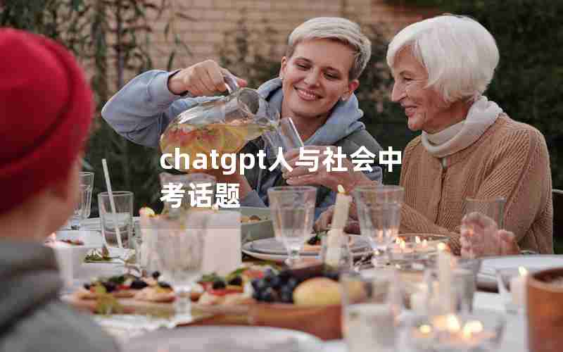 chatgpt人与社会中考话题