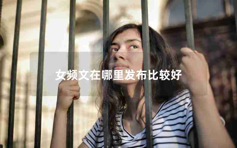 女频文在哪里发布比较好