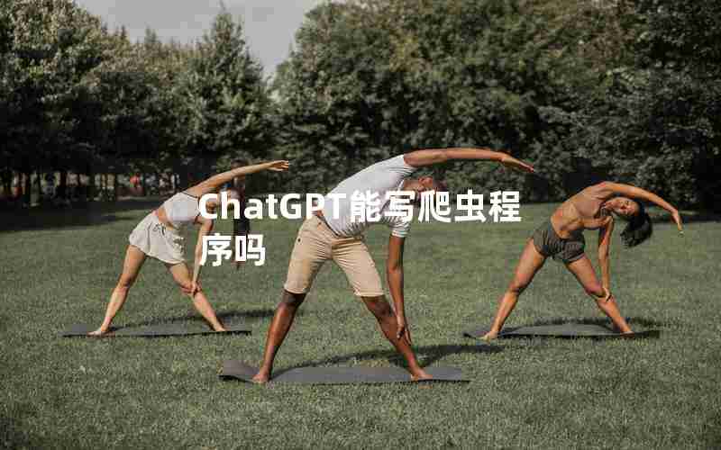 ChatGPT能写爬虫程序吗