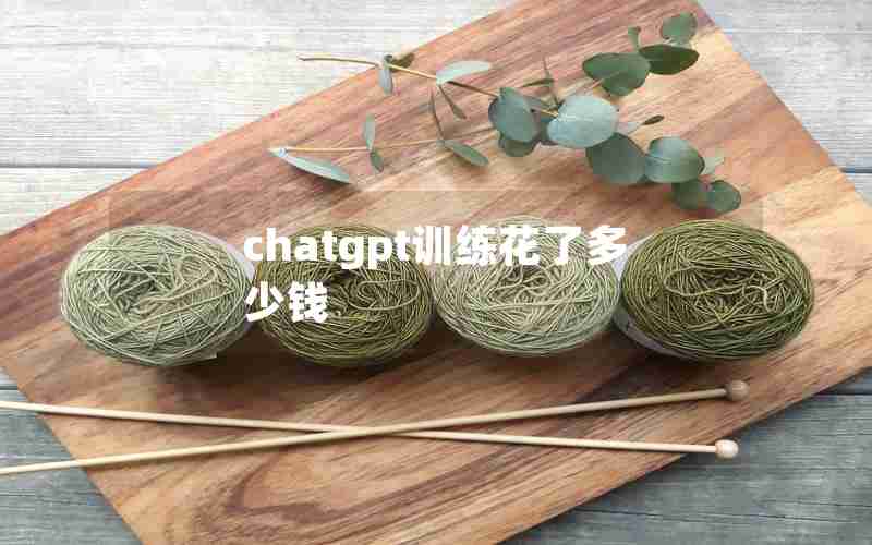 chatgpt训练花了多少钱