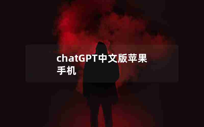 chatGPT中文版苹果手机