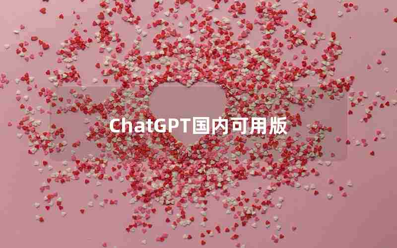 ChatGPT国内可用版