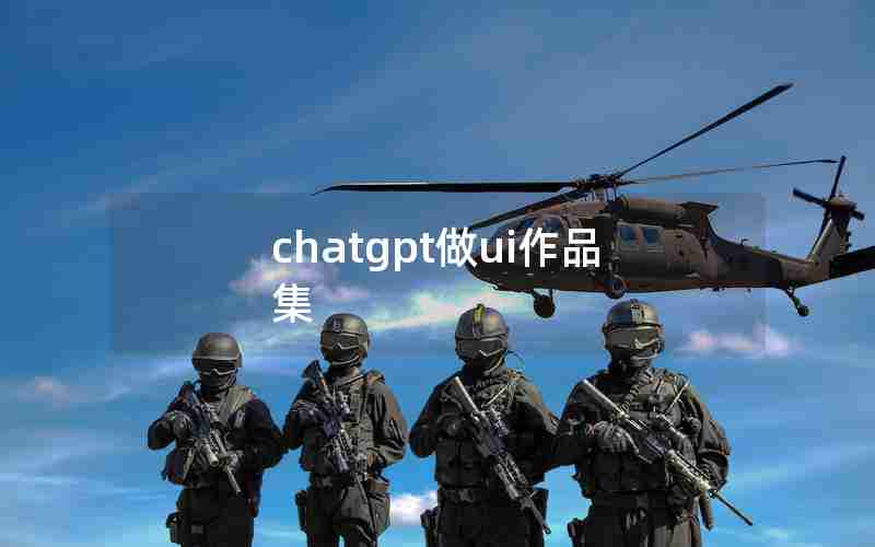 chatgpt做ui作品集