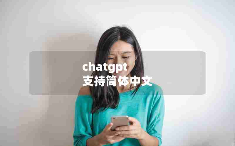 chatgpt 支持简体中文