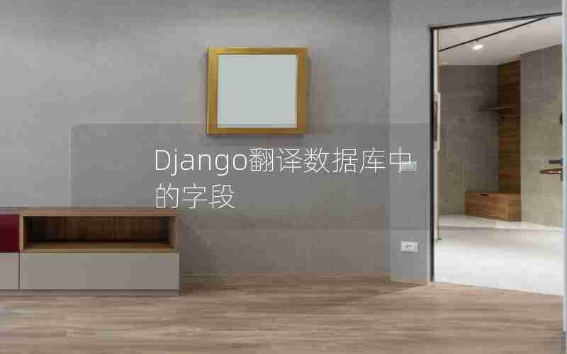 Django翻译数据库中的字段