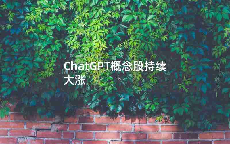 ChatGPT概念股持续大涨