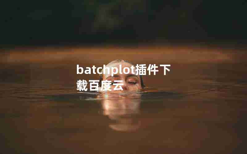 batchplot插件下载百度云