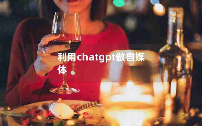 利用chatgpt做自媒体