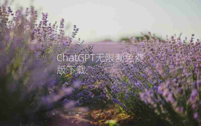 ChatGPT无限制免费版下载