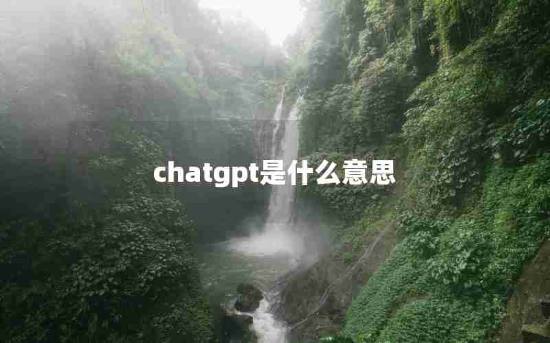 chatgpt是什么意思