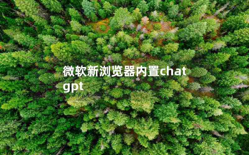 微软新浏览器内置chatgpt