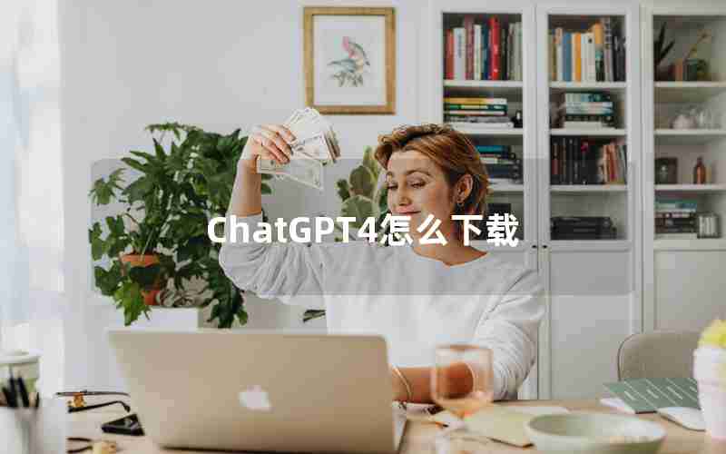 ChatGPT4怎么下载