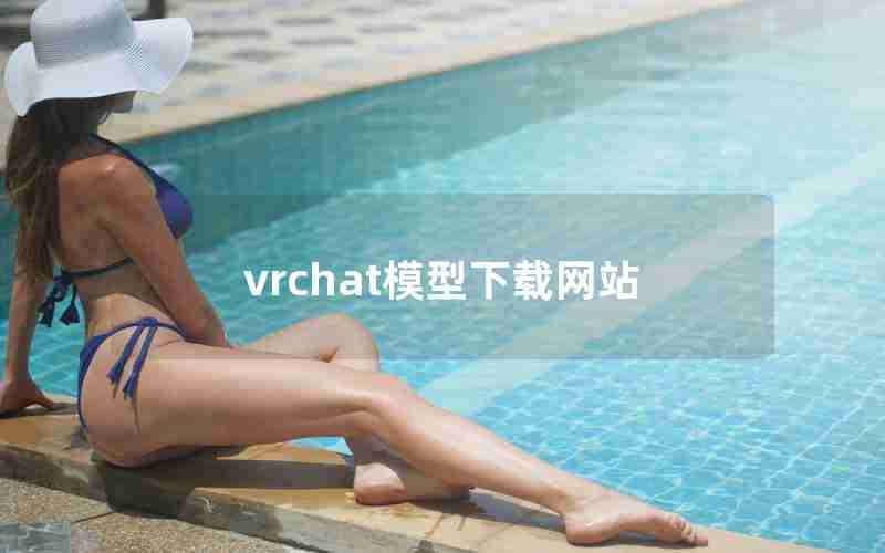 vrchat模型下载网站