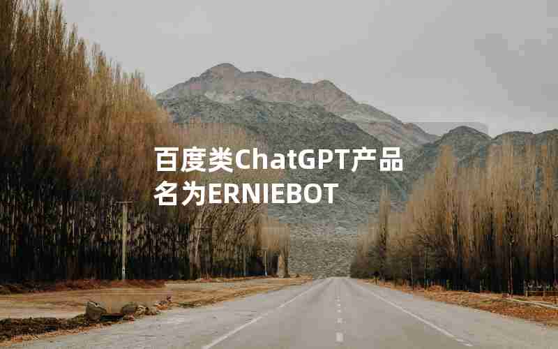 百度类ChatGPT产品名为ERNIEBOT