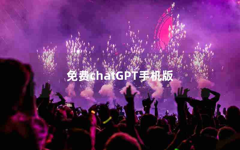 免费chatGPT手机版