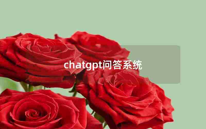 chatgpt问答系统