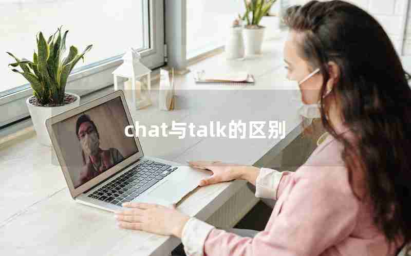 chat与talk的区别