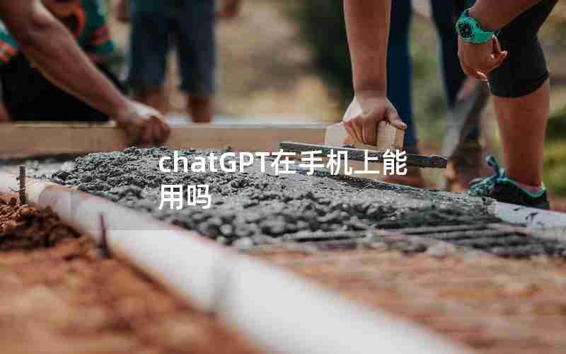 chatGPT在手机上能用吗