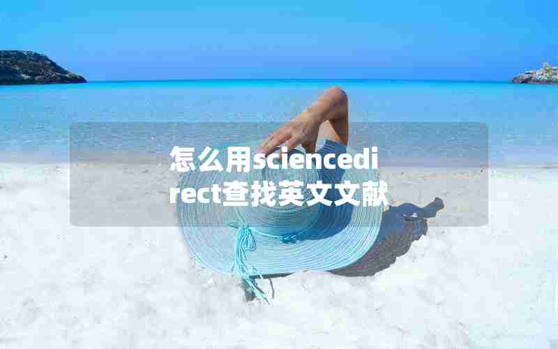 怎么用sciencedirect查找英文文献