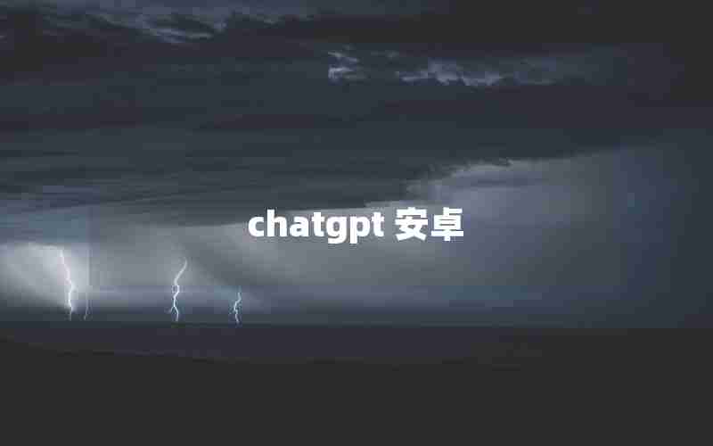 chatgpt 安卓