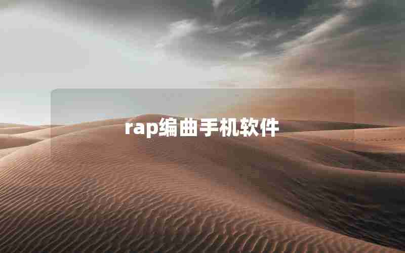 rap编曲手机软件