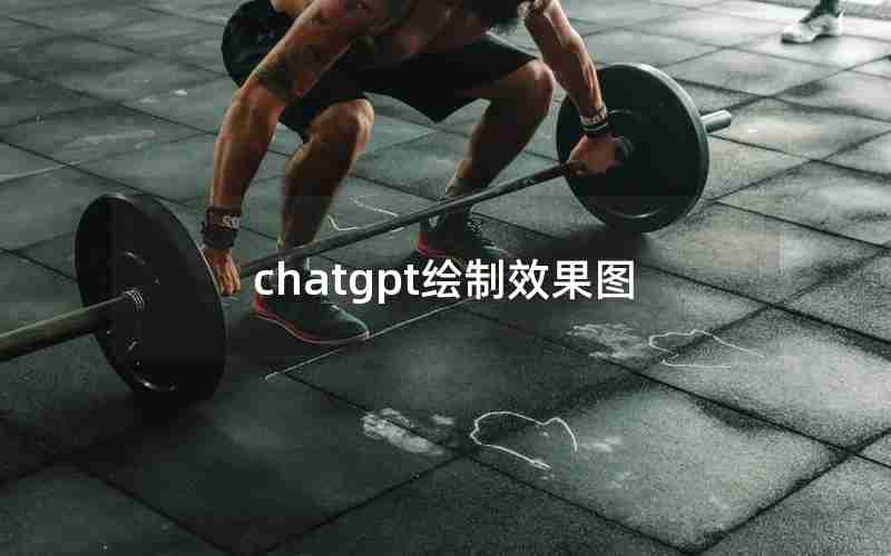 chatgpt绘制效果图