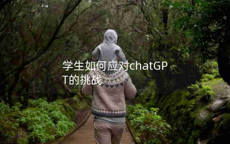 学生如何应对chatGPT的挑战