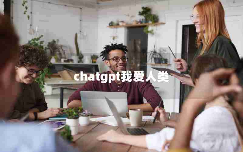 chatgpt我爱人类