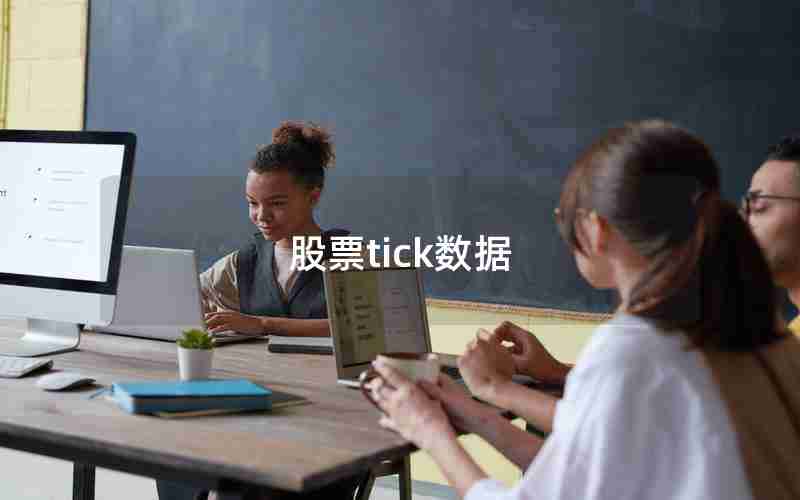 股票tick数据