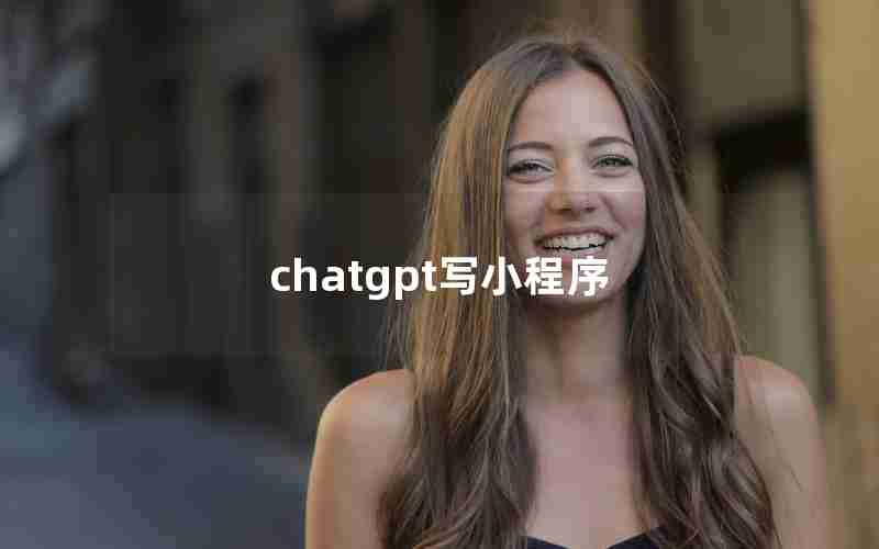 chatgpt写小程序(ChatGPT在平台做问答赚钱)