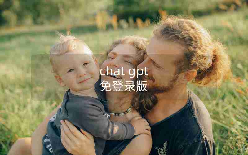 chat gpt 免登录版