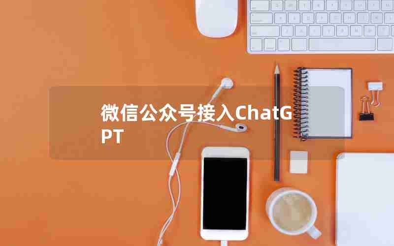 微信公众号接入ChatGPT