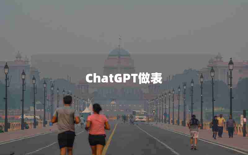 ChatGPT做表