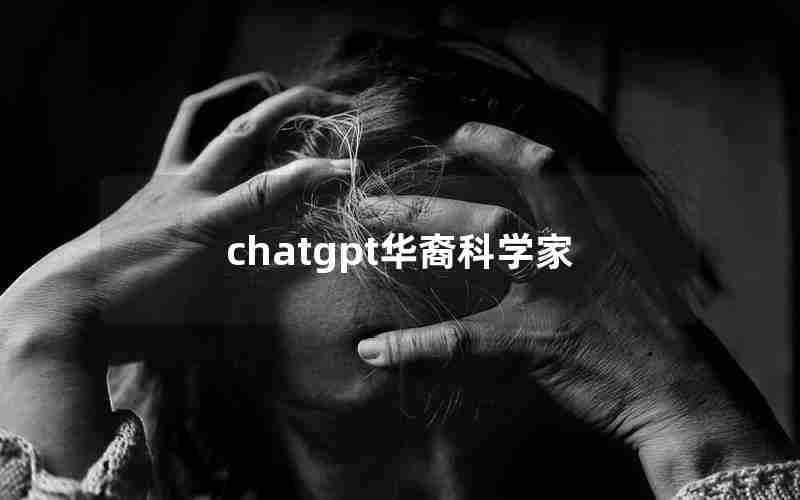 chatgpt华裔科学家(ChatGPT背后团队)