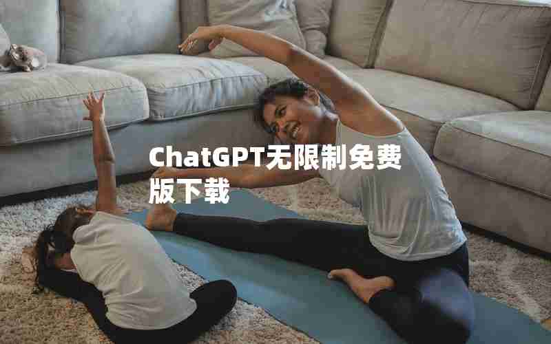 ChatGPT无限制免费版下载