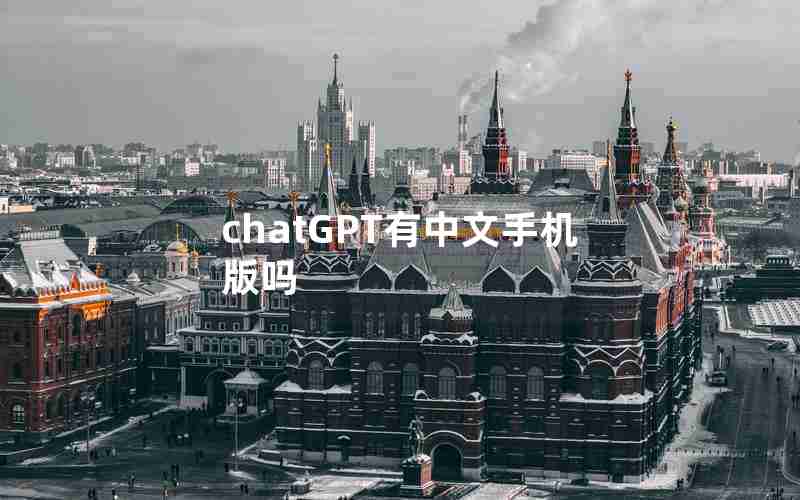 chatGPT有中文手机版吗