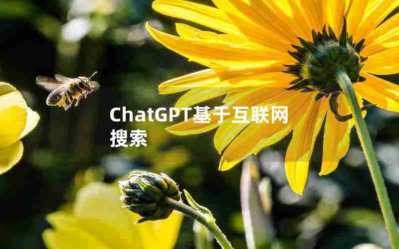 ChatGPT基于互联网搜索