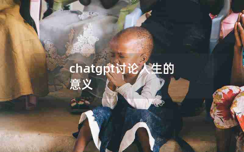 chatgpt讨论人生的意义