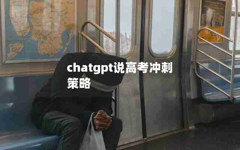 chatgpt说高考冲刺策略