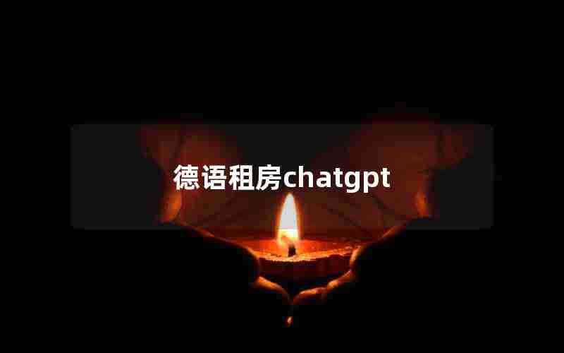 德语租房chatgpt